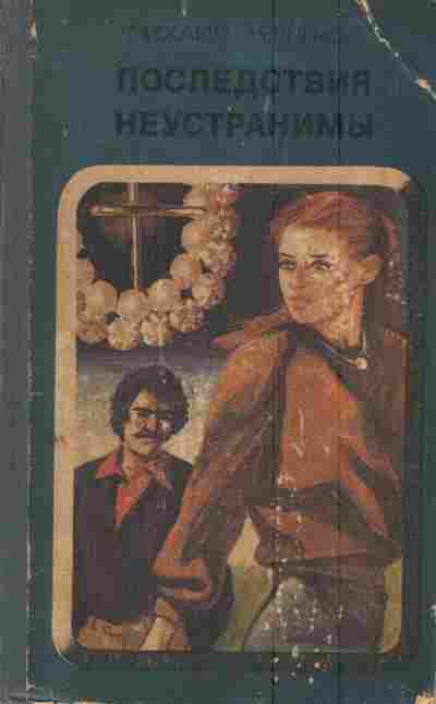 Книга Черненок М. Последствия неустранимы, 11-6029, Баград.рф